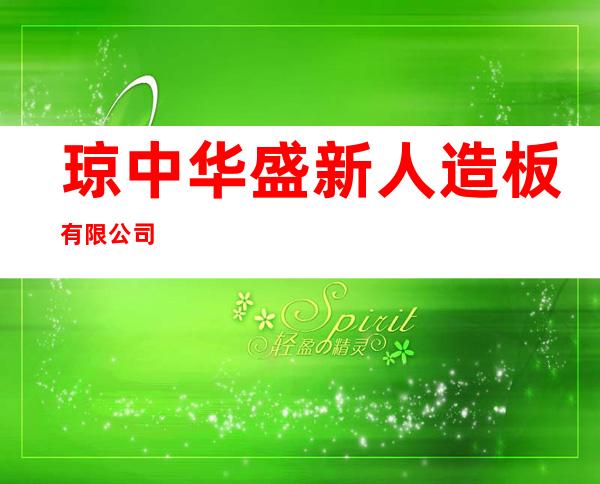 琼中华盛新人造板有限公司